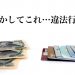 クレジットカード現金化 違法